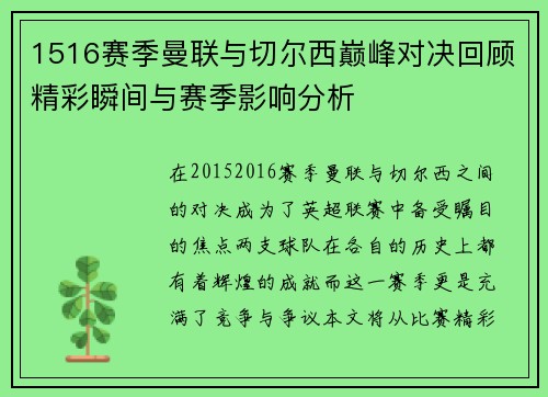 1516赛季曼联与切尔西巅峰对决回顾精彩瞬间与赛季影响分析