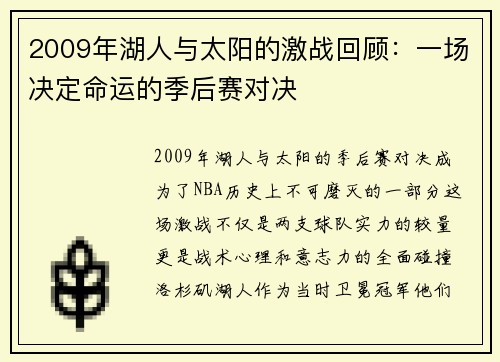 2009年湖人与太阳的激战回顾：一场决定命运的季后赛对决