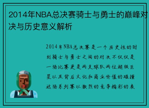 2014年NBA总决赛骑士与勇士的巅峰对决与历史意义解析