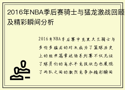 2016年NBA季后赛骑士与猛龙激战回顾及精彩瞬间分析