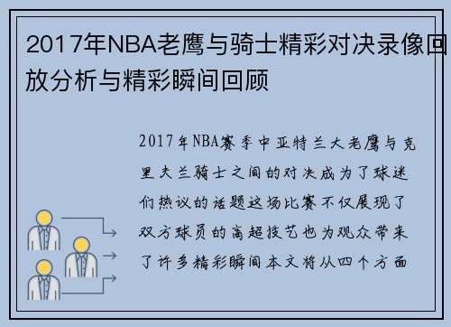 2017年NBA老鹰与骑士精彩对决录像回放分析与精彩瞬间回顾