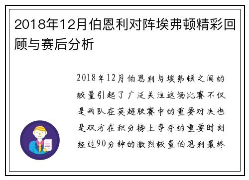 2018年12月伯恩利对阵埃弗顿精彩回顾与赛后分析