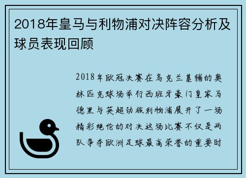 2018年皇马与利物浦对决阵容分析及球员表现回顾