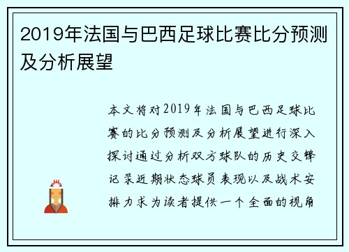 2019年法国与巴西足球比赛比分预测及分析展望