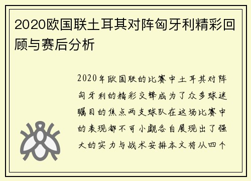 2020欧国联土耳其对阵匈牙利精彩回顾与赛后分析