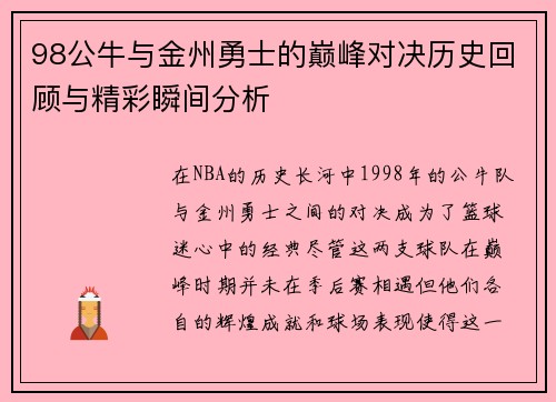 98公牛与金州勇士的巅峰对决历史回顾与精彩瞬间分析