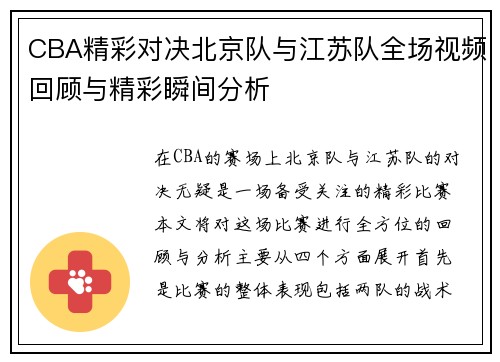 CBA精彩对决北京队与江苏队全场视频回顾与精彩瞬间分析