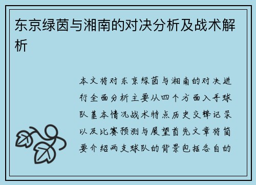 东京绿茵与湘南的对决分析及战术解析