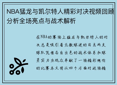 NBA猛龙与凯尔特人精彩对决视频回顾分析全场亮点与战术解析
