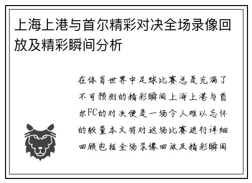 上海上港与首尔精彩对决全场录像回放及精彩瞬间分析