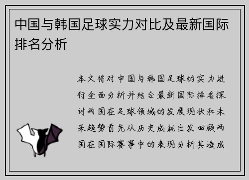 中国与韩国足球实力对比及最新国际排名分析