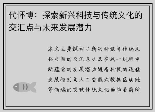 代怀博：探索新兴科技与传统文化的交汇点与未来发展潜力
