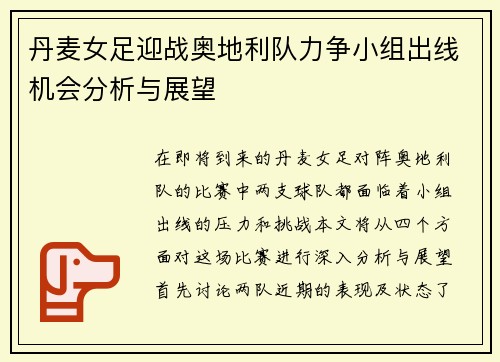 丹麦女足迎战奥地利队力争小组出线机会分析与展望