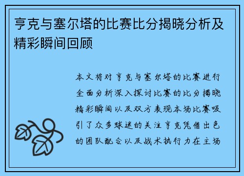 亨克与塞尔塔的比赛比分揭晓分析及精彩瞬间回顾
