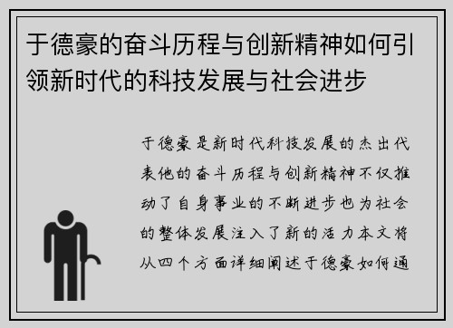 于德豪的奋斗历程与创新精神如何引领新时代的科技发展与社会进步