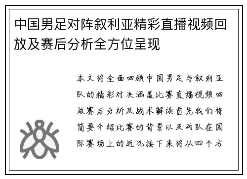 中国男足对阵叙利亚精彩直播视频回放及赛后分析全方位呈现
