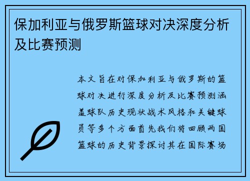 保加利亚与俄罗斯篮球对决深度分析及比赛预测