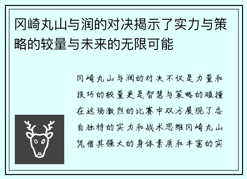 冈崎丸山与润的对决揭示了实力与策略的较量与未来的无限可能