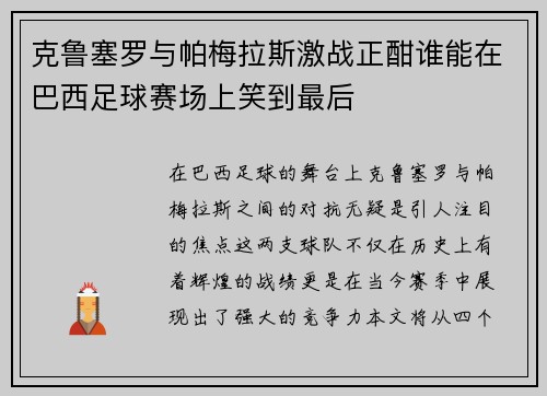克鲁塞罗与帕梅拉斯激战正酣谁能在巴西足球赛场上笑到最后