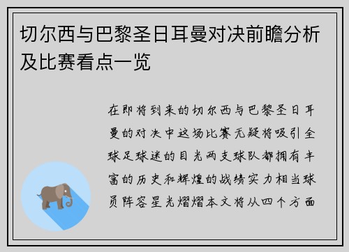 切尔西与巴黎圣日耳曼对决前瞻分析及比赛看点一览