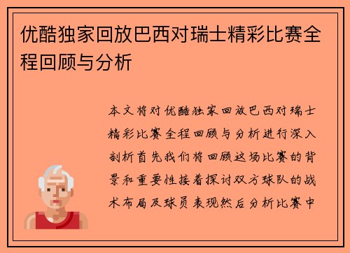 优酷独家回放巴西对瑞士精彩比赛全程回顾与分析