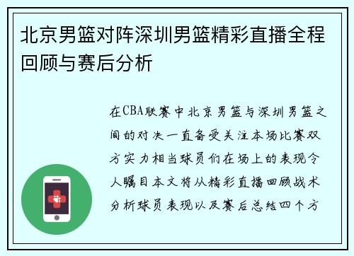 北京男篮对阵深圳男篮精彩直播全程回顾与赛后分析