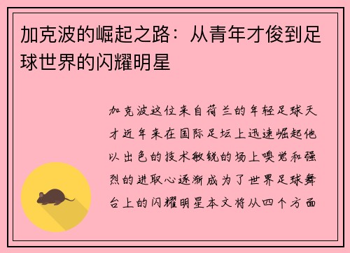 加克波的崛起之路：从青年才俊到足球世界的闪耀明星