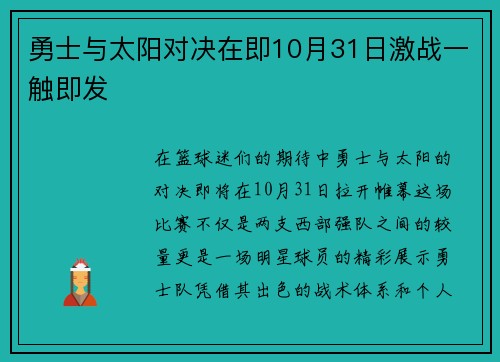 勇士与太阳对决在即10月31日激战一触即发