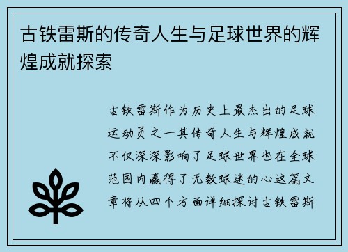 古铁雷斯的传奇人生与足球世界的辉煌成就探索