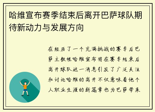哈维宣布赛季结束后离开巴萨球队期待新动力与发展方向