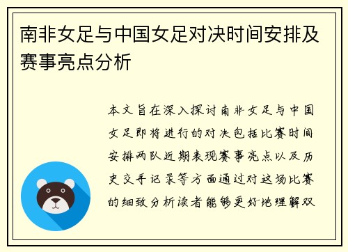 南非女足与中国女足对决时间安排及赛事亮点分析