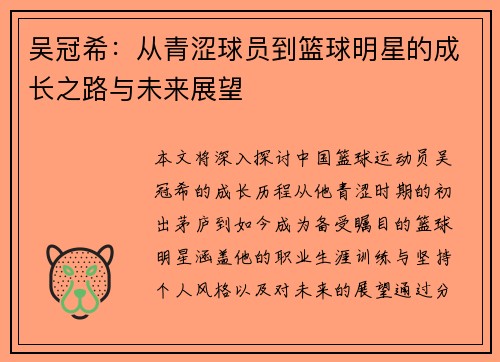 吴冠希：从青涩球员到篮球明星的成长之路与未来展望