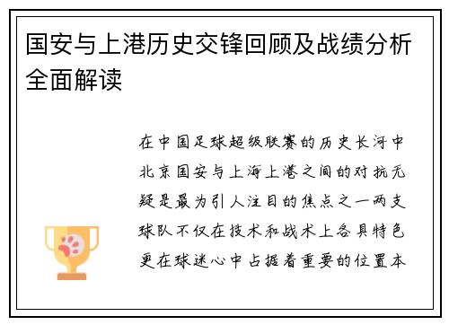 国安与上港历史交锋回顾及战绩分析全面解读