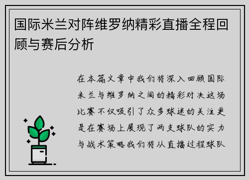 国际米兰对阵维罗纳精彩直播全程回顾与赛后分析