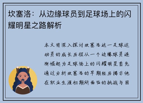 坎塞洛：从边缘球员到足球场上的闪耀明星之路解析