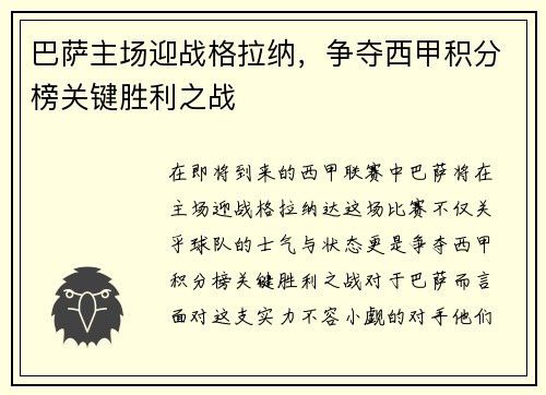 巴萨主场迎战格拉纳，争夺西甲积分榜关键胜利之战