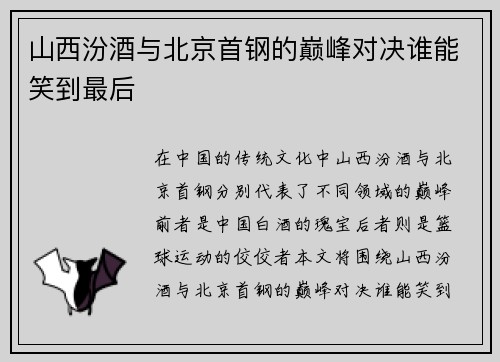 山西汾酒与北京首钢的巅峰对决谁能笑到最后