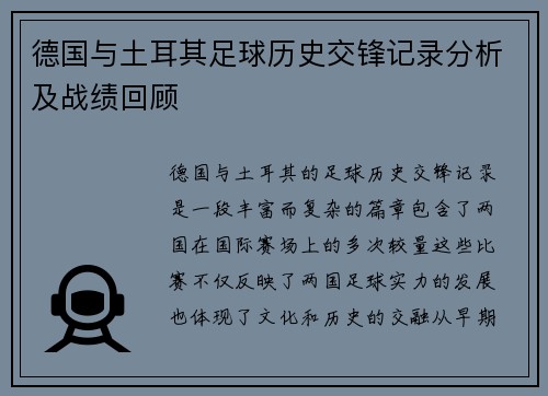 德国与土耳其足球历史交锋记录分析及战绩回顾
