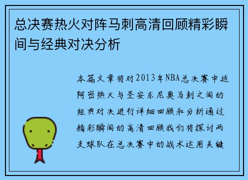 总决赛热火对阵马刺高清回顾精彩瞬间与经典对决分析